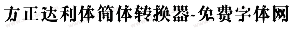 方正达利体简体转换器字体转换