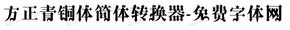 方正青铜体简体转换器字体转换