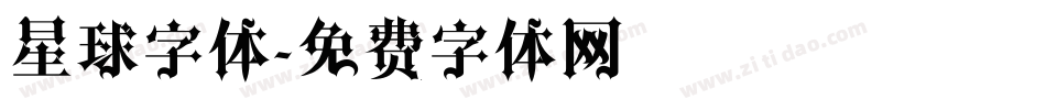 星球字体字体转换