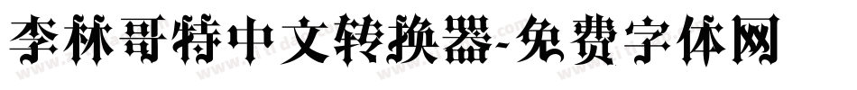 李林哥特中文转换器字体转换