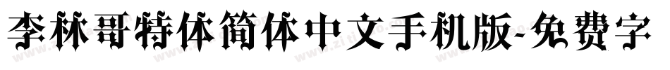 李林哥特体简体中文手机版字体转换