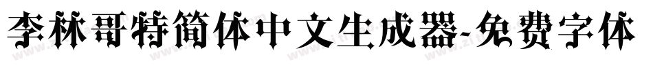 李林哥特简体中文生成器字体转换