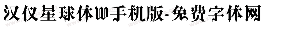 汉仪星球体W手机版字体转换