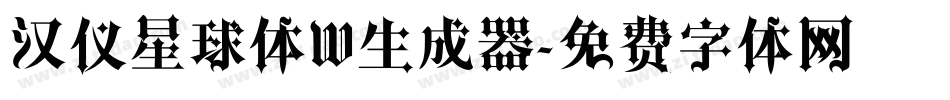 汉仪星球体W生成器字体转换