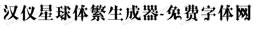 汉仪星球体繁生成器字体转换