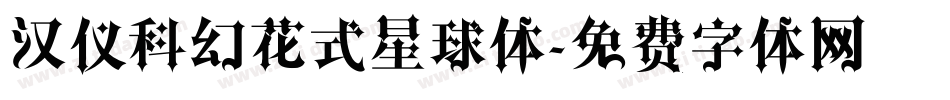 汉仪科幻花式星球体字体转换