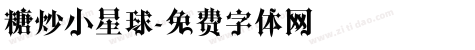 糖炒小星球字体转换