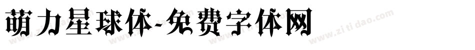 萌力星球体字体转换