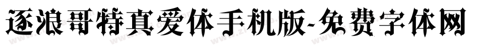 逐浪哥特真爱体手机版字体转换
