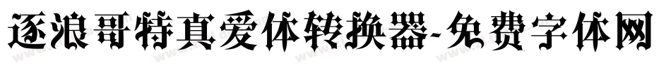 逐浪哥特真爱体转换器字体转换