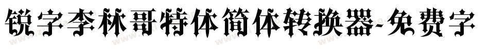 锐字李林哥特体简体转换器字体转换