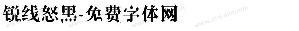 锐线怒黑字体转换