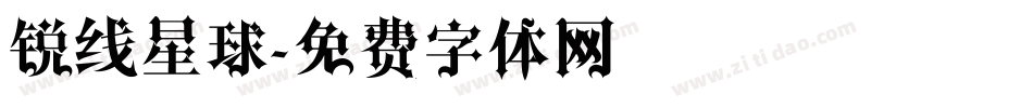 锐线星球字体转换