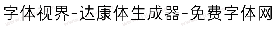 字体视界-达康体生成器字体转换