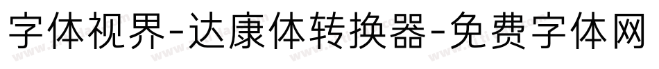 字体视界-达康体转换器字体转换