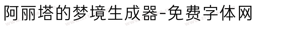 阿丽塔的梦境生成器字体转换