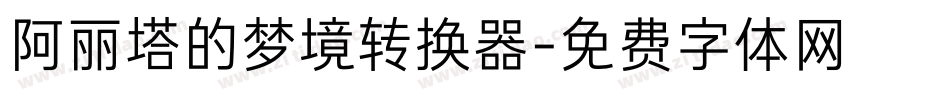 阿丽塔的梦境转换器字体转换