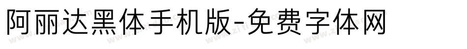 阿丽达黑体手机版字体转换