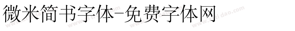 微米简书字体字体转换