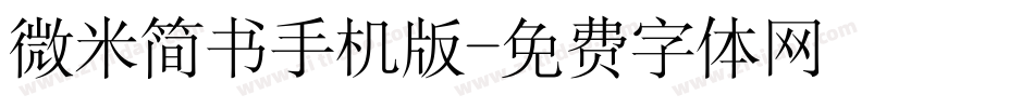 微米简书手机版字体转换