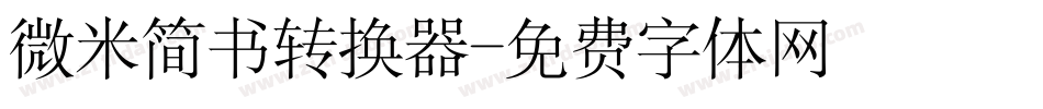 微米简书转换器字体转换