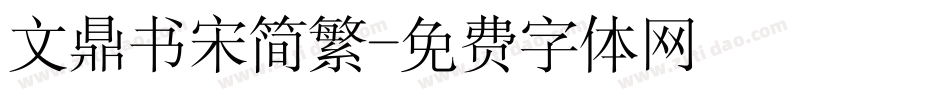 文鼎书宋简繁字体转换