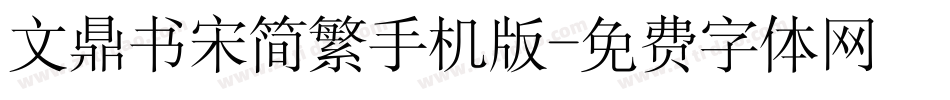 文鼎书宋简繁手机版字体转换