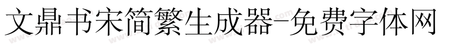 文鼎书宋简繁生成器字体转换