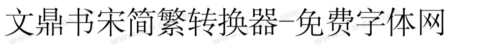 文鼎书宋简繁转换器字体转换