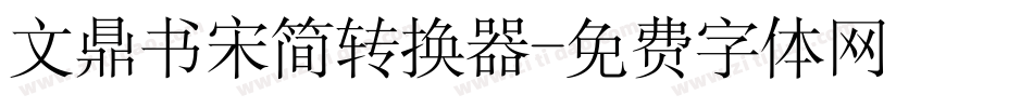 文鼎书宋简转换器字体转换