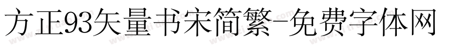 方正93矢量书宋简繁字体转换
