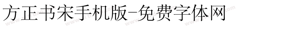 方正书宋手机版字体转换