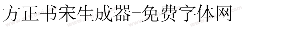 方正书宋生成器字体转换