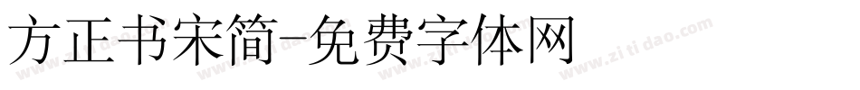 方正书宋简字体转换