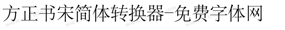 方正书宋简体转换器字体转换