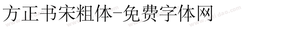 方正书宋粗体字体转换