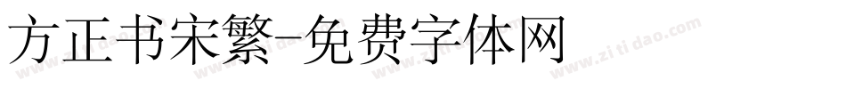 方正书宋繁字体转换