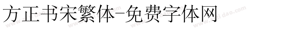方正书宋繁体字体转换