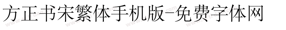 方正书宋繁体手机版字体转换
