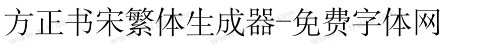 方正书宋繁体生成器字体转换