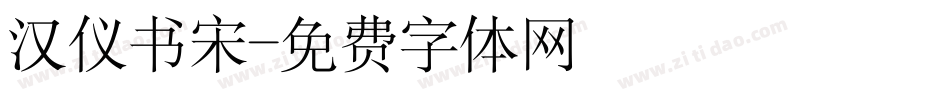 汉仪书宋字体转换