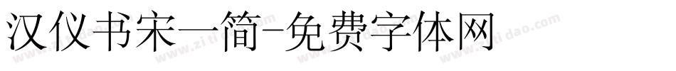 汉仪书宋一简字体转换