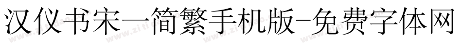 汉仪书宋一简繁手机版字体转换