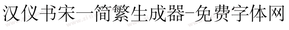 汉仪书宋一简繁生成器字体转换