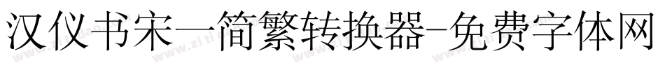 汉仪书宋一简繁转换器字体转换