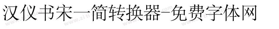 汉仪书宋一简转换器字体转换