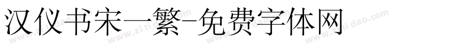 汉仪书宋一繁字体转换