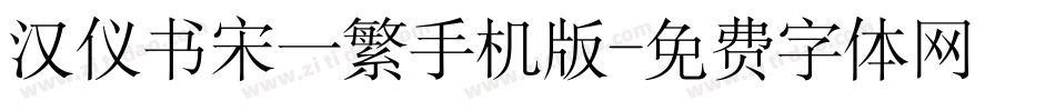 汉仪书宋一繁手机版字体转换