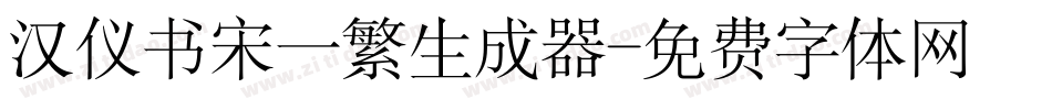 汉仪书宋一繁生成器字体转换