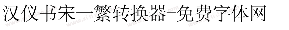 汉仪书宋一繁转换器字体转换